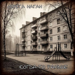Kogda - to ran'she