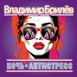 Ночь - антистресс