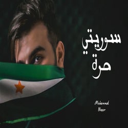 ‎⁨سوريتي حرة⁩
