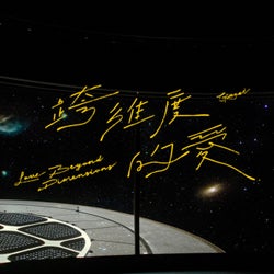 跨維度的愛