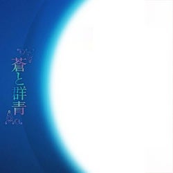 蒼と群青