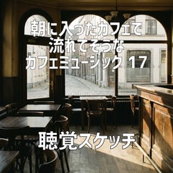 朝に入ったカフェで流れてそうなカフェミュージック 17