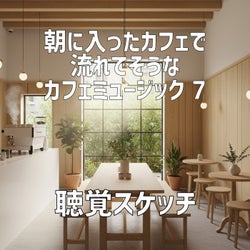 朝に入ったカフェで流れてそうなカフェミュージック 7