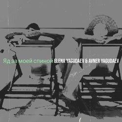Яд за моей спиной
