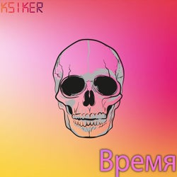 Время