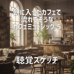 朝に入ったカフェで流れてそうなカフェミュージック 5