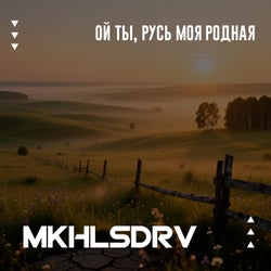 Ой ты, русь моя родная