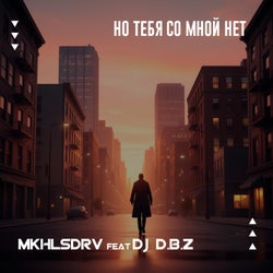 Но тебя со мной нет