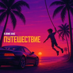 Puteshestvie