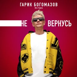 Не вернусь