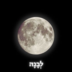 לְבָנָה - Levana