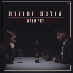 הולכת וחוזרת