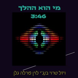 מי הוא ההלך (feat. Land of Nova) [Radio Edit]