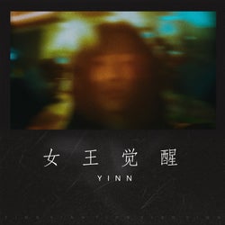 女王觉醒