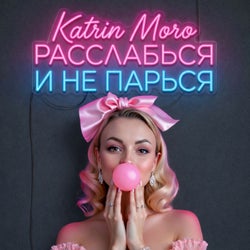 Расслабься и Не парься