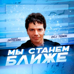 Мы станем ближе