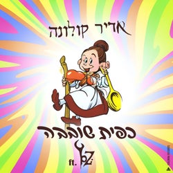 כפית שובבה