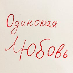 ODINOKAYa LYuBOV'