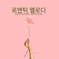 로맨틱 멜로디 romantic melody