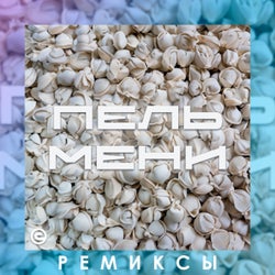 Пельмени - Ремиксы