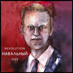 Навальный Diss