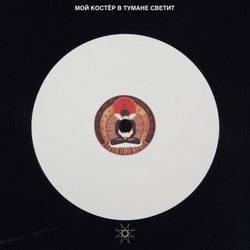 Moy Koster V Tumane Svetyt