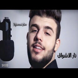 نار الأشواق