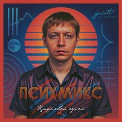 Цифровой герой