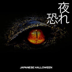 夜 恐れ (Japanese Halloween)