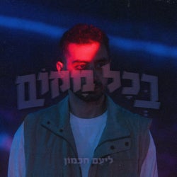 בכל מקום