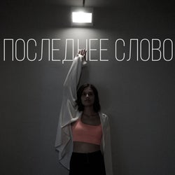 Последнее слово