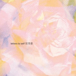 Letters To Self 寫情書