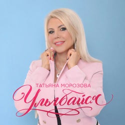 Улыбайся