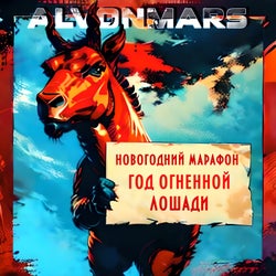 Новогодний марафон - Год огненной лошади