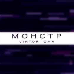 Монстр
