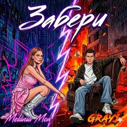 Забери