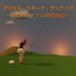 デジタル・テキーラ・サンライズ〜ブギーアイドルOVERTURES〜