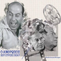 O Anthropos Pou Etreche Poly
