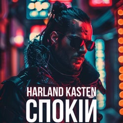 Спокій