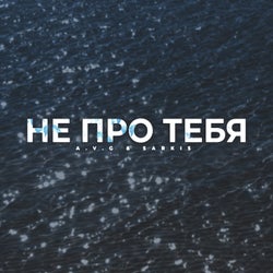 Не про тебя