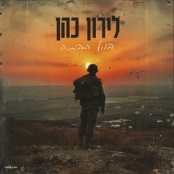 בוא הביתה