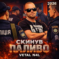 Скинув паливо