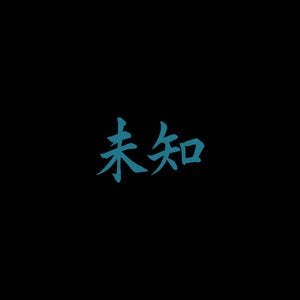 未知 (Wèi Zhī) Records