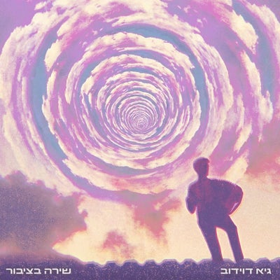 שירה בציבור