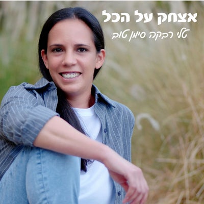 אצחק על הכל