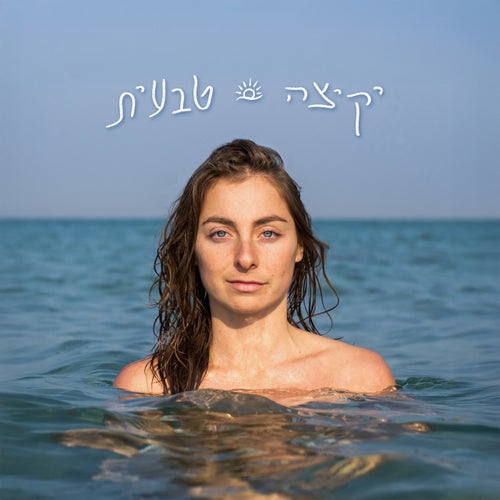 יקיצה טבעית
