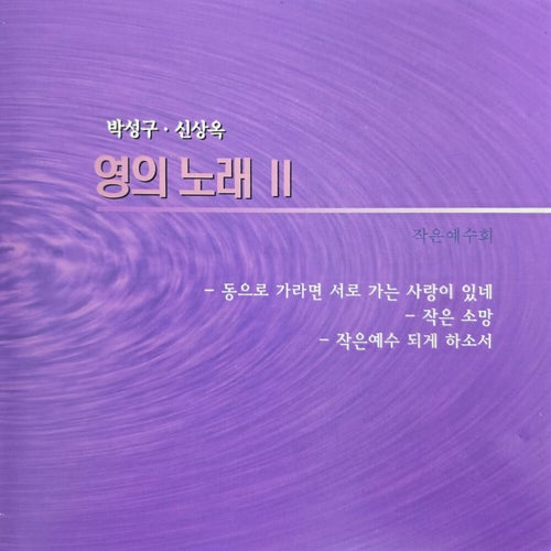 영의노래 Ⅱ