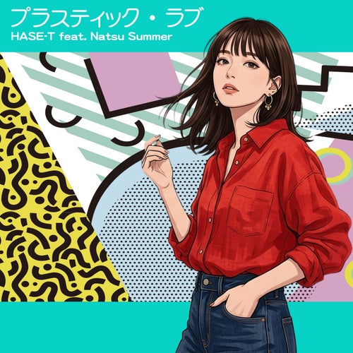 プラスティック・ラブ