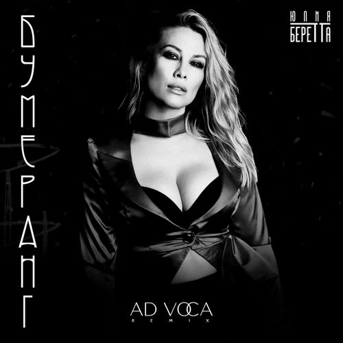 Бумеранг (Ad Voca Remix)