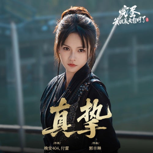真挚(《完蛋!我被美女包围了!2》阿宁角色主题曲)